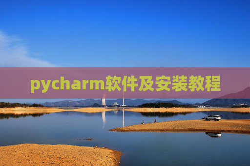 pycharm软件及安装教程 pycharm软件及安装教程
